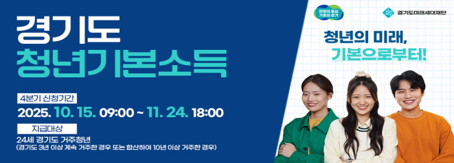 경기도 청년기본소득  4분기 신청기간  2025. 10. 15. 09:00~ 11. 24. 18:00  지급대상  24세 경기도 거주청년  (경기도 3년 이상 계속 거주한 경우 또는 합산하여 10년 이상 거주한 경우)